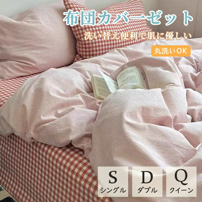 布団カバー 北欧 おしゃれ ストライプ チェック柄 3点セット 韓国 優しい肌触り 通気 無地 ins風 シングル ダブル 一人暮らし 洗濯 ふとんカバー お洒落 春 夏 秋 韓国 インテリア 人気 プレゼント 清潔 柔らか 四季通用 新生活 シングル ダブル 丸洗いOK