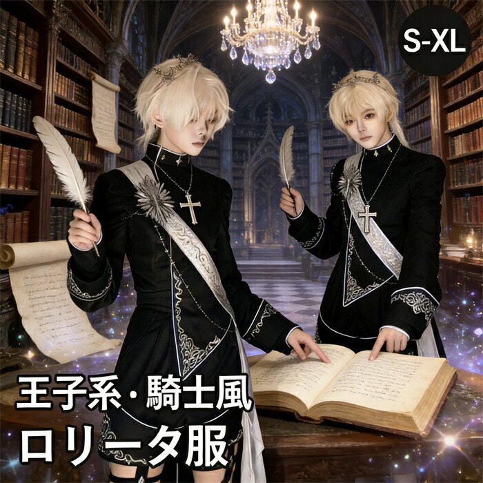 王子風ロリータ 騎士風 少年装 3点セット レトロ風 ゴシック 長袖 上品 エレガント 男装 王子装 王子系 ゴスロリ ステージ コスチューム 仮装 コスプレ 暗黒風 可愛い 男女兼用 宮廷服 舞台 衣装 ステージ イベント 文化祭 学園祭 オーバーオール パンツ ブラック S M L