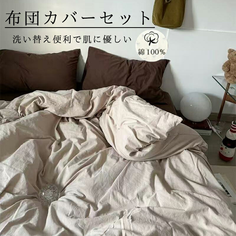 掛け布団カバー ベッドシーツ 布団カバーセット 3点セット ダブル キング シングル フラットシーツ ボックスシーツ 枕カバー シングル ダブル 可愛い け布団カバー シンプル 洗濯 北欧 おしゃれ 一人暮らし 洗濯 ふとんカバー お洒落 春 夏 秋 韓国布団カバー 綿100%