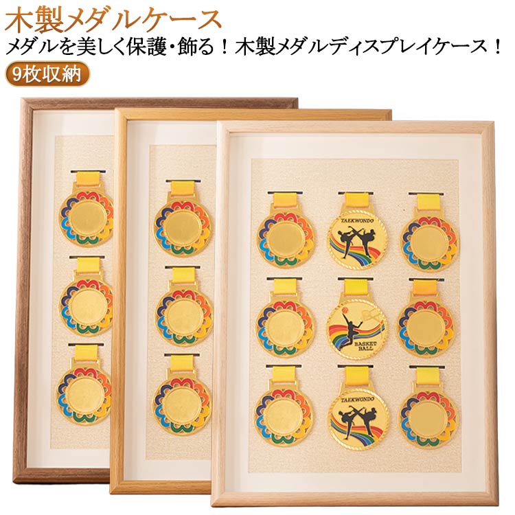 表面クリア メダルケース 表彰メダル収納フレーム 色あせ防止 高透明 木製 スタンド付 収納 メダル展示ケース 9枚収納 ナチュラル ブラウン メダル保護 スポーツ トロフィー 飾壁掛け＆置き型両用 インテリア 写真入れ 体操