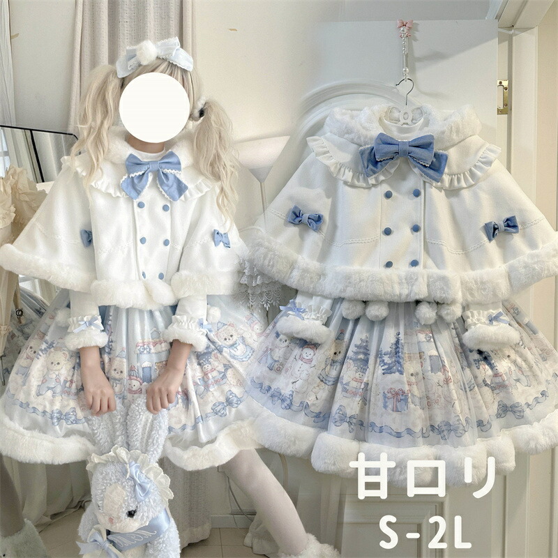 ロリータフード スカート 長袖シャツ ケープコート 秋冬服 膝丈 リボン レディース ロリータコート ロリータアウター トップス アウター 小柄 学生 通学 通勤 着?せ 女の子 長袖 袖あり 秋 冬 衣装 ゴスロリ 厚手 防寒 暖かい S M L LL|MONONOKE SHOP