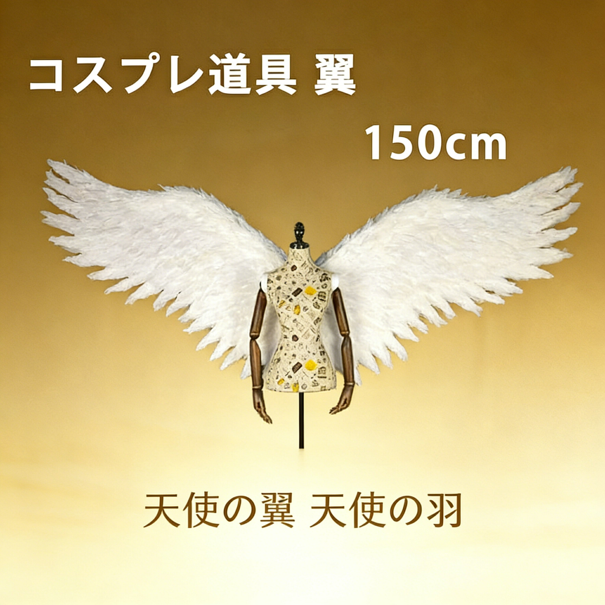 コスプレ道具 翼 ホワイト 150cm 天使の翼 天使の羽 エンジェル 妖精 パーティーグッズ 撮影 cosplay用 コスプレ COSPLAY コスチューム la149h2h2w7