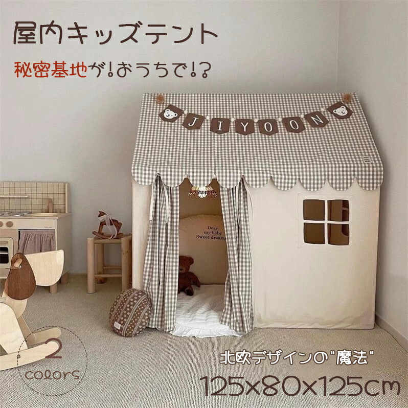 子供テント チェック柄 ベージュ キャッスル 秘密基地 キッズテントハウス 室内 キッズテント プリンセス城型 子供用テント キッズ