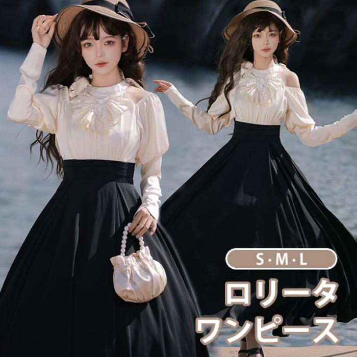 ロリータ 衣裳 保持者のど首 ロング丈 春服 レトロ風 うつり変わり レディース ロリータ衣裳 長袖 パニエ加えること能力のある 雅びやか 肩出し 御召しもの 御召しもの 御召しもの 日常着 通学 お出かけ 仮面舞踏会 寄り合い 出来事 大層らしい大きさ 黒いこと ベージュ S M L