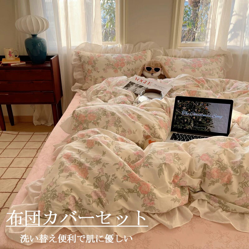 寝具カバーセット 可愛い 花柄 フリル 3点セット 4点セット 綿100％ シングル ダブル 韓国風 通気性 柔らか 四季通用 ボックスシーツ/フラットシーツ 布団カバーセット 掛け布団カバー 枕カバー プレゼント 安心 清潔 丸洗いOK インテリア 新生活