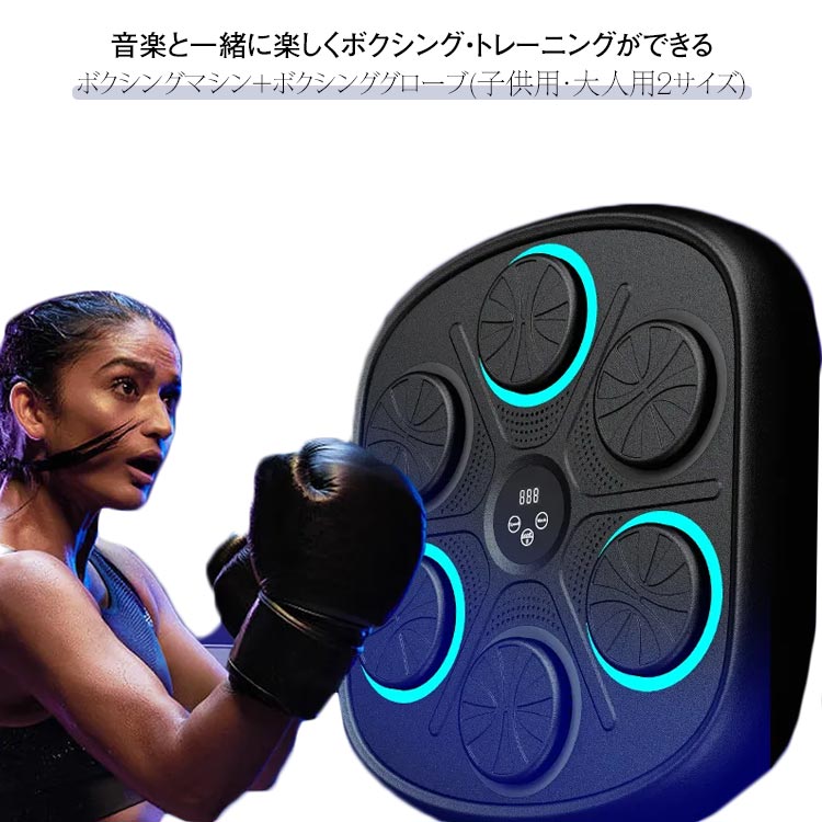 音楽 ボクシングマシン グローブ付き スマートミュージック ボクシング機器 ボクシング マシン Bluetooth接続 LED ライト付き ボクシングトレーニング機器 壁掛け 大人 子供 自宅 フィットネス 屋内 ミュージックボクシングマシン ストレス解消 取り付け簡単 送料無料