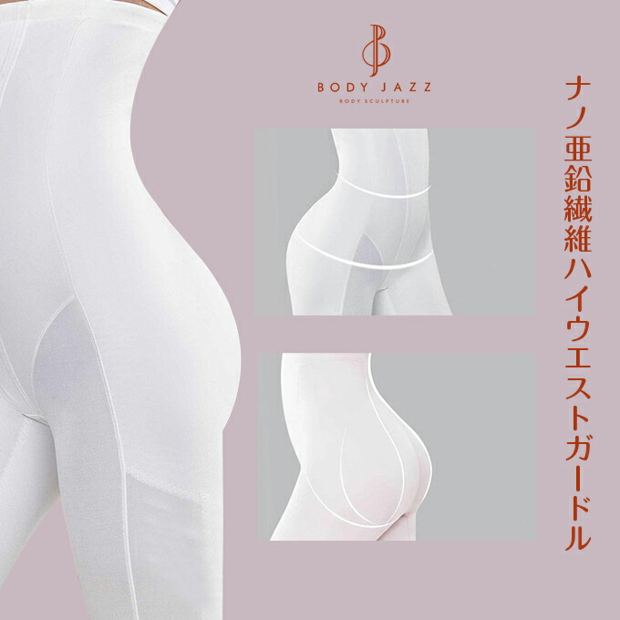 ガードルハイウエストぽっこり土手っ腹締め付けスタイルアップヒップアップ加圧産後コルセット骨盤帯改心させる手を加えるはだ着食事制限酉の方角太腿レディースはだ着はだ着【ナノジンク衣料繊維ハイウエストガードル】靉靆たる天使
