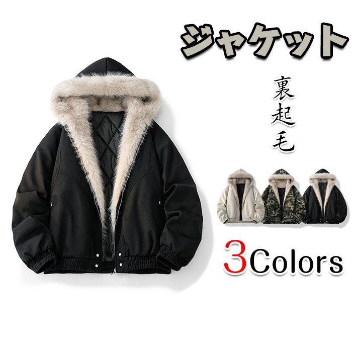 メンズ ファー ジャケットフェイクファー襟 秋冬防寒ブルゾン 韓国風 迷彩 フードコート裏起毛 厚手秋冬 フルジップファーフードジャケット ルーズフィット カジュアル おしゃれ ストリ 秋服 冬服 通勤 ハイネックセーター 暖かい カジュアル
