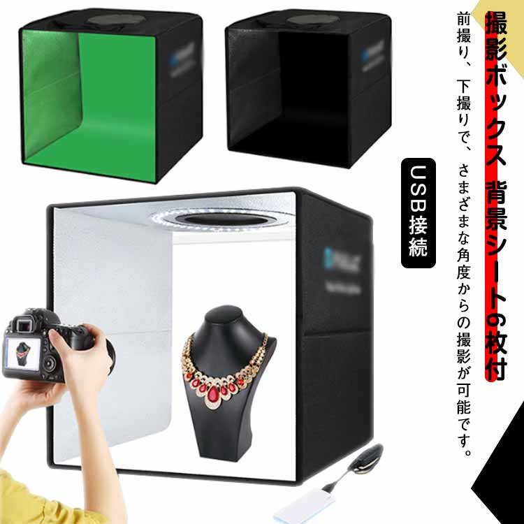 LED付き撮影キット 小物撮影 背景シート6枚付 USB給電 送料無料 折りたたみ 撮影ボックス 30cm 撮影スタジオ 撮影キット 背景布６色付き 組立簡単 商品撮影 小物撮影 小型
