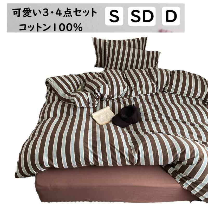 2色【送料無料】寝具カバー ベッド用品 ピンク ストライプ 布団カバーセット クイーン キング 寝具カバーセット セミダブル ダブル ボックスシーツ フラットシーツ ブラウン 掛け布団カバー 寝室コーデ オールシーズン ins風 北欧 ストライプ柄 ピンク 綿100％