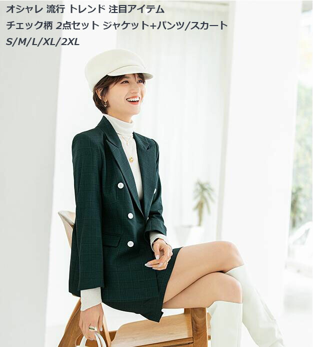 新作 上下セット ジャケット＋パンツ/スカート リクルートスーツ レディーススーツ セットアップ チェック柄スーツ 格子柄 S～3XL セレモニースーツ ストレートパンツ レデイースファッション グリーン 新緑 カジュアル ダブルボタンスーツ 高級素材 スカートスーツ｜MONONOKE SHOP
