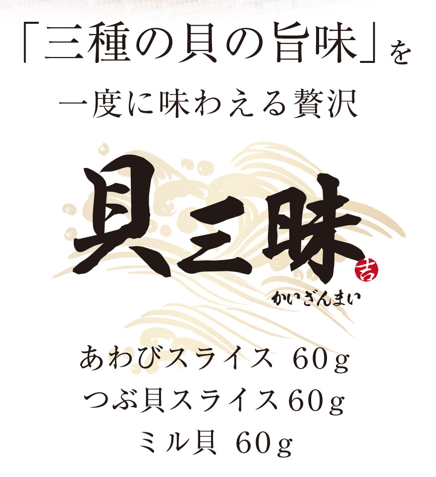 市場 海鮮 スライス つぶ貝 ギフト 刺身 あわび 各60g おつまみ プレゼント ミル貝