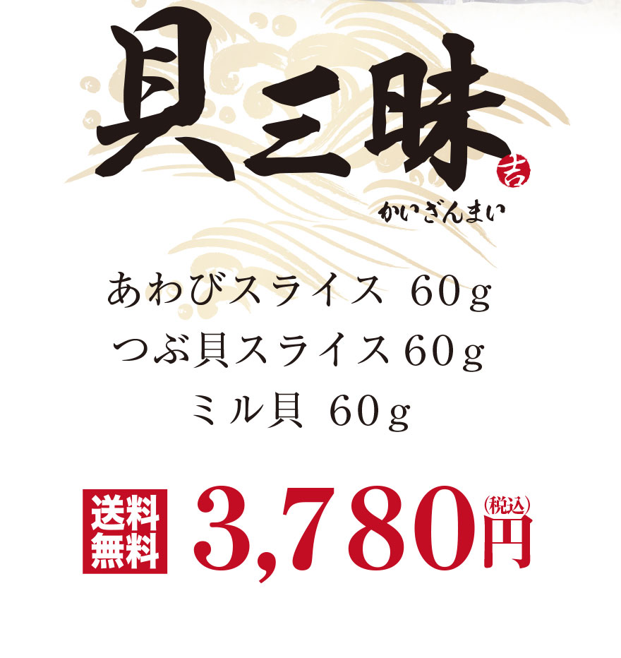 市場 海鮮 スライス つぶ貝 ギフト 刺身 あわび 各60g おつまみ プレゼント ミル貝