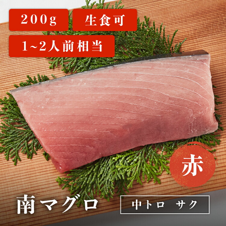 市場 南マグロ中トロサク 200g 赤 1~2人前相当 刺身 マグロ