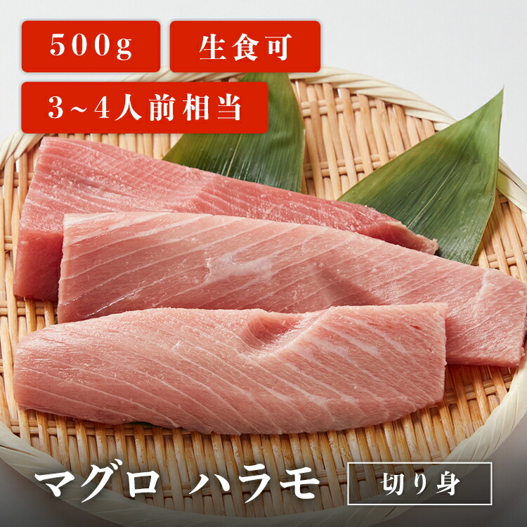 楽天市場】【スーパーSALE限定35%OFF】マグロ ハラモ切り身 1000g 希少部位 7人前相当 刺身用 業務用 お取り寄せ 冷凍鮪 父の日 :  清水・焼津 マグロ卸直営店 鮪一択