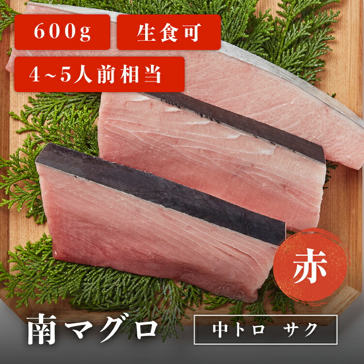 市場 南マグロ中トロサク マグロ 赤 刺身 4~5人前相当 600g