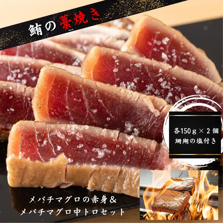 メバチ赤身・メバチ中トロの藁焼きセット 【まぐろ マグロ 赤身 中トロ 大トロ ねぎとろ ネギトロ たたき 天然 冷凍 藁焼き 高級 刺身 さしみ 寿司 お歳暮 お年賀 ギフト プレゼント 贈答 祝 父の日 母の日 魚介 海鮮 新鮮 三崎 三浦市 ブランド お取り寄せ 小分け 簡単】|鮪のわらやき屋