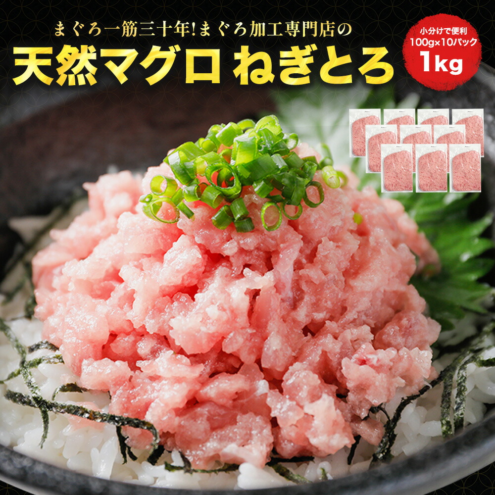 [ねぎとろ 1kg 100g×10パック]  天然まぐろ冷凍 個包装静岡県 焼津市 まぐろ加工専門のヤマシタ直販 お歳暮 寿司 刺身 ギフト 時短 送料無料 仕送り 冷食 冷凍食品
