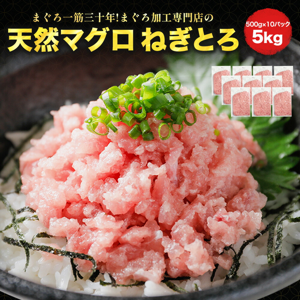 [ねぎとろ 5kg 500g×10パック] 天然まぐろ冷凍 個包装 ＜ヤマシタ旨トロシリーズ＞ 静岡県 焼津市 まぐろ加工専門のヤマシタ直販 お歳暮 寿司 刺身 ギフト 時短 送料無料 仕送り 冷食 冷凍食品