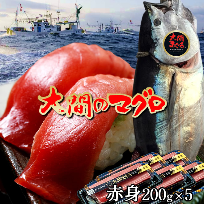 マグロ 大間 赤身 1kg（200g×5サク）刺身 青森県大間産 大間のまぐろ 天然 本マグロ 産地解体直売 漁港直送［秋の味覚 ふるさとギフト］