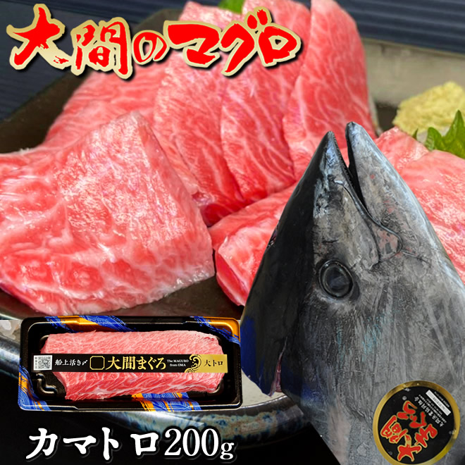 マグロ 大間 極上カマトロ 200g 霜降り 大トロ 刺身 青森県大間産 大間のまぐろ 天然 本マグロ 産地解体直売 漁港直送［父の日 お中元ギフト］