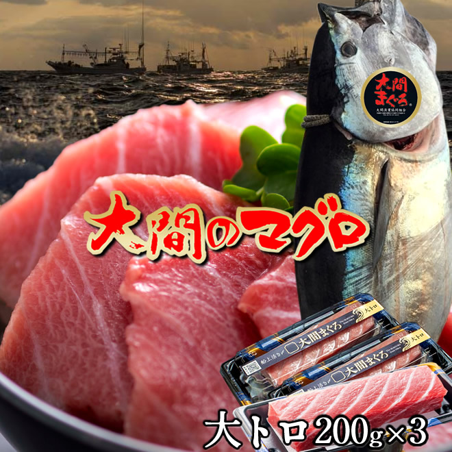 マグロ 大間 大トロ 600g（200g×3サク）刺身 青森県大間産 大間のまぐろ 天然 本マグロ 産地解体直売 漁港直送［産直海鮮ギフト］
