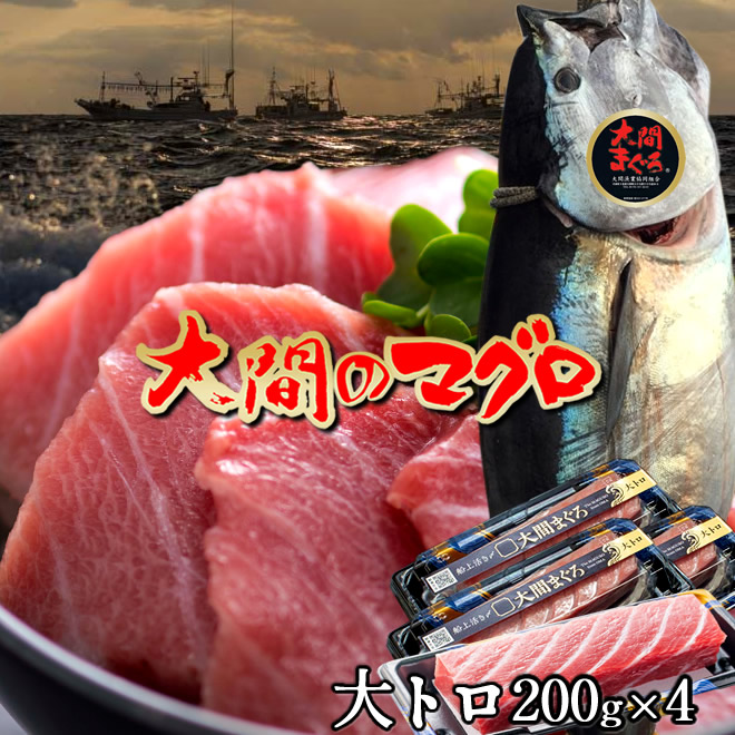 マグロ 大間 大トロ 800g（200g×4サク）刺身 青森県大間産 大間のまぐろ 天然 本マグロ 産地解体直売 漁港直送［産直海鮮ギフト］