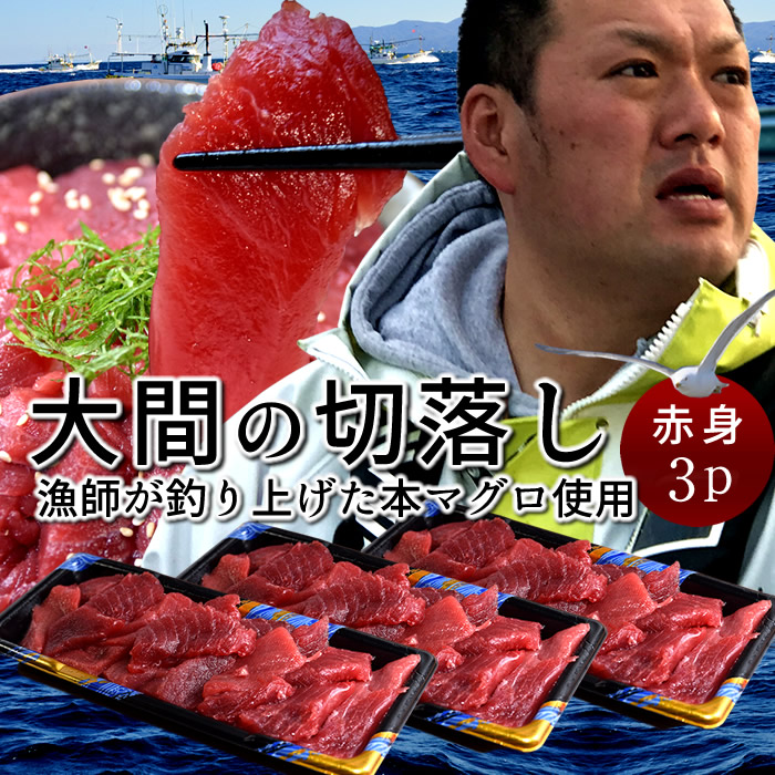 マグロ 大間 訳あり 切り落とし 赤身 600g（200g×3個）刺身 切り身 青森県大間産 大間のまぐろ 天然 本マグロ 産地解体直売 漁港直送［産直海鮮ギフト］