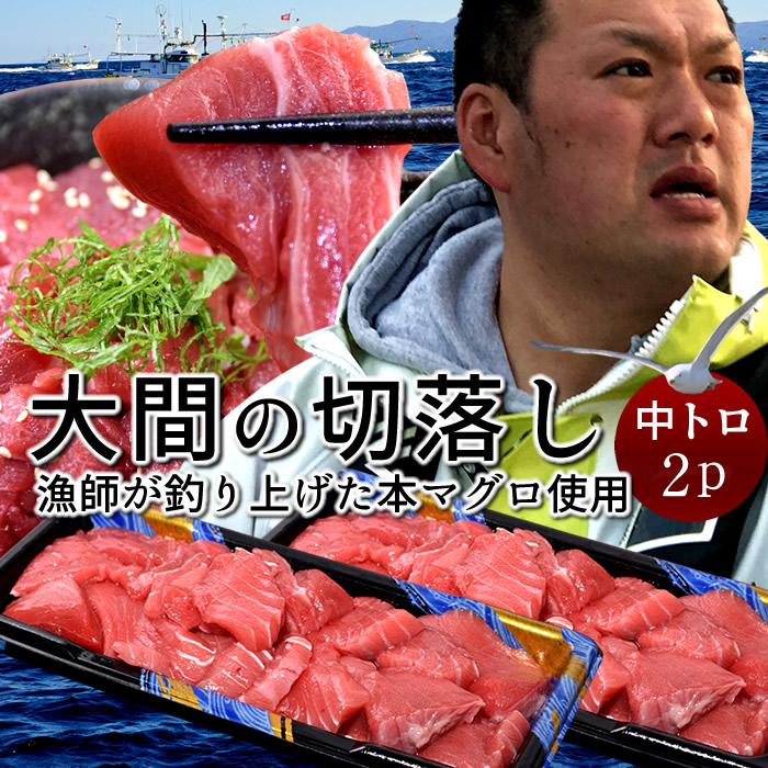 マグロ 大間 訳あり 切り落とし 中トロ 400g（200g×2個）刺身 切り身 青森県大間産 大間のまぐろ 天然 本マグロ 産地解体直売 漁港直送［父の日 お中元ギフト］