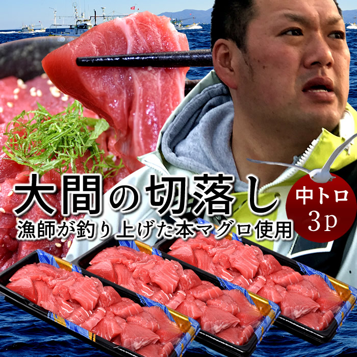 マグロ 大間 訳あり 切り落とし 中トロ 600g（200g×3個）刺身 切り身 青森県大間産 大間のまぐろ 天然 本マグロ 産地解体直売 漁港直送［父の日 お中元ギフト］