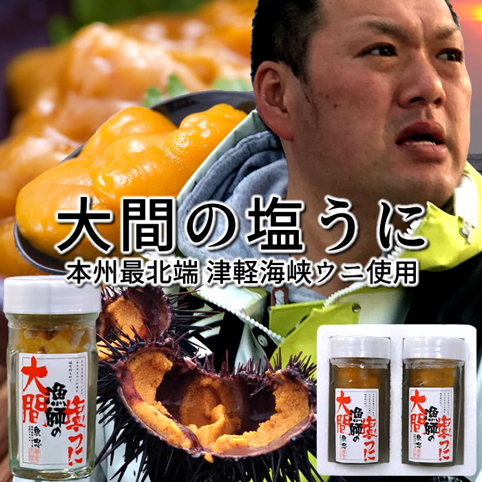 うに 大間の塩ウニ 60g×2本 瓶詰め 冷凍 青森県大間産 津軽海峡 漁師秘伝の製法 キタムラサキウニ［父の日 お中元ギフト］