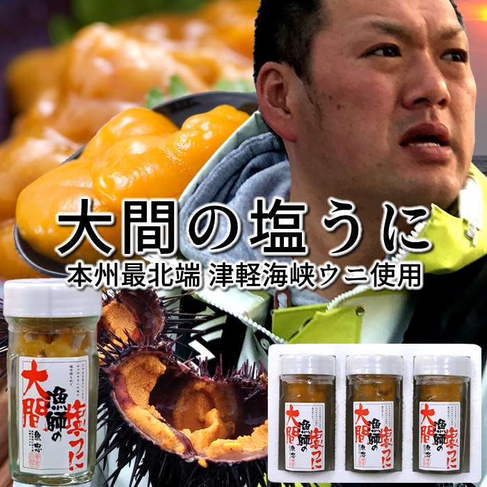 うに 大間の塩ウニ 60g×3本 瓶詰め 冷凍 青森県大間産 津軽海峡 漁師秘伝の製法 キタムラサキウニ［父の日 お中元ギフト］