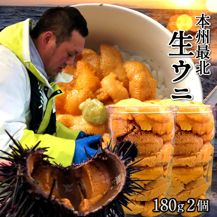 うに 漁師の生うに 180g×2個［新物］瓶詰め 生ウニ 大容量 ワンカップ 青森県産 津軽海峡 今が旬 新鮮 キタムラサキウニ ビンづめ［父の日 お中元ギフト］