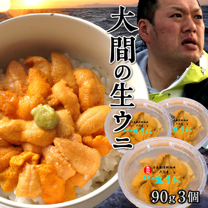 【楽天市場】うに 塩水パック 大間漁師の生うに 90g×3個 塩水漬け 極み 生ウニ 青森県大間産 津軽海峡 今が旬 新鮮 キタムラサキウニ ...
