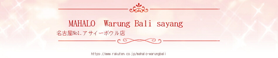 MAHALO  Warung Bali sayang���ϥ磻�ȥХ���Υ���ܤ�Ź�ǡ����������ܥ��뤬�ä˰��Τǿ͵��Ǥ���