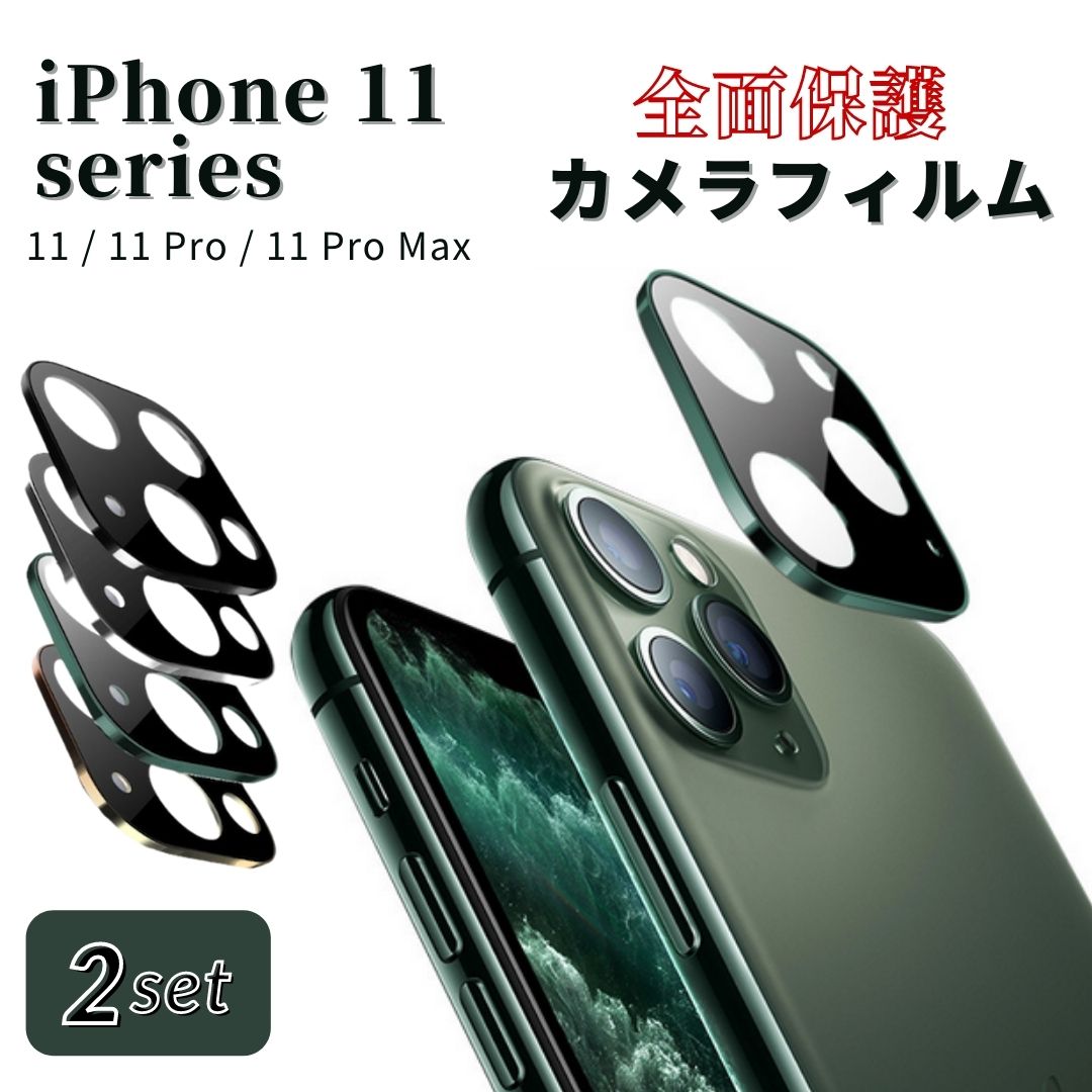 楽天市場 2枚set Iphone カメラ レンズ 保護フィルム カメラフィルム 保護フィルム 保護シール カメラカバー レンズカバー 強化ガラス ガラスフィルム ガラス 全面保護 11 11pro 11promax Mahalo通販サイト