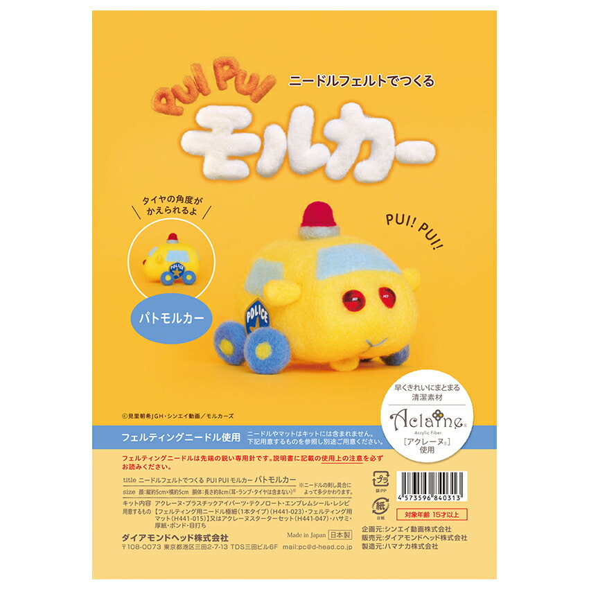 ニードルフェルトでつくるPUIPUIモルカーキットパトモルカー/救急モルカー羊毛フェルトキットハマナカアクレーヌパトカー/救急車