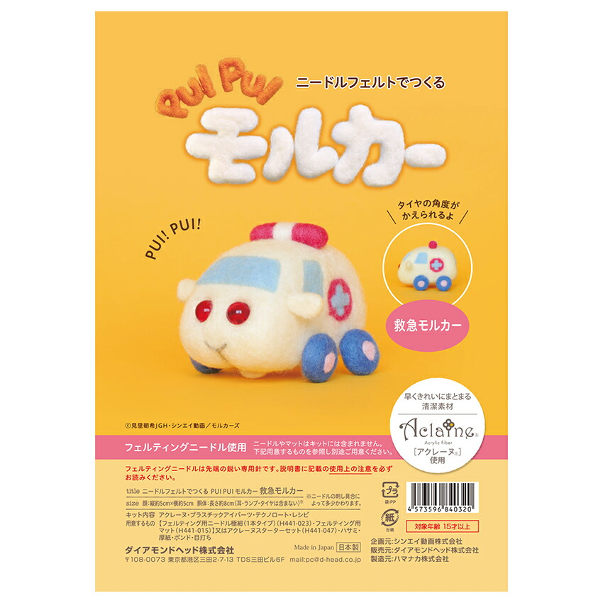 ニードルフェルトでつくるPUIPUIモルカーキットパトモルカー/救急モルカー羊毛フェルトキットハマナカアクレーヌパトカー/救急車