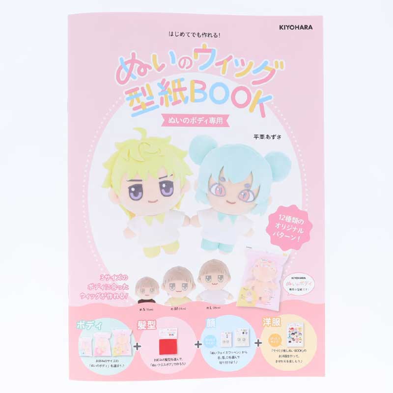推しぬいの本6冊セット きせかえできるぬいぐるみ てづくり推しぬいBOOK 平栗 あずさ(著