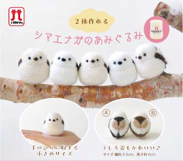 楽天市場】【☆キット】《 シマエナガのあみぐるみ 》手芸パック