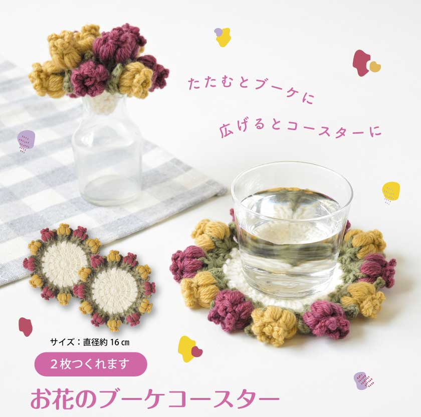 楽天市場】編み物 キット 毛糸 Hamanaka(ハマナカ) お花のブーケ