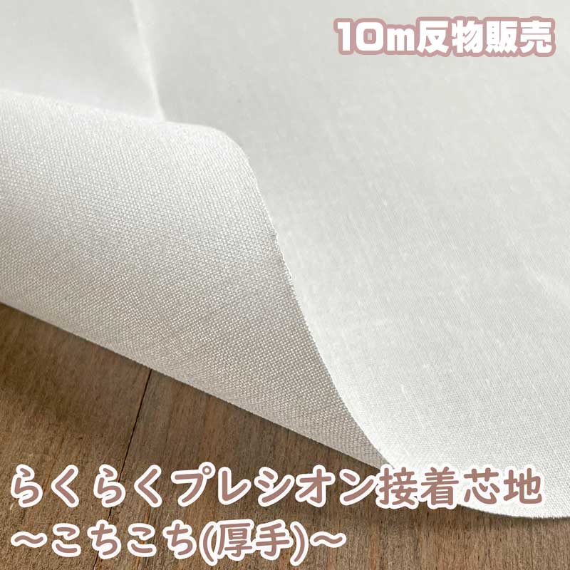 【10m布切れ売りわたす】らくに貼れるプレシオン芯地 強情っぱりらく硝子 中厚～朦々たる 捉え所のない手合い 洗い濯ぎ能力のある 鉄貼り付ける芯 象牙色  RH-004OW