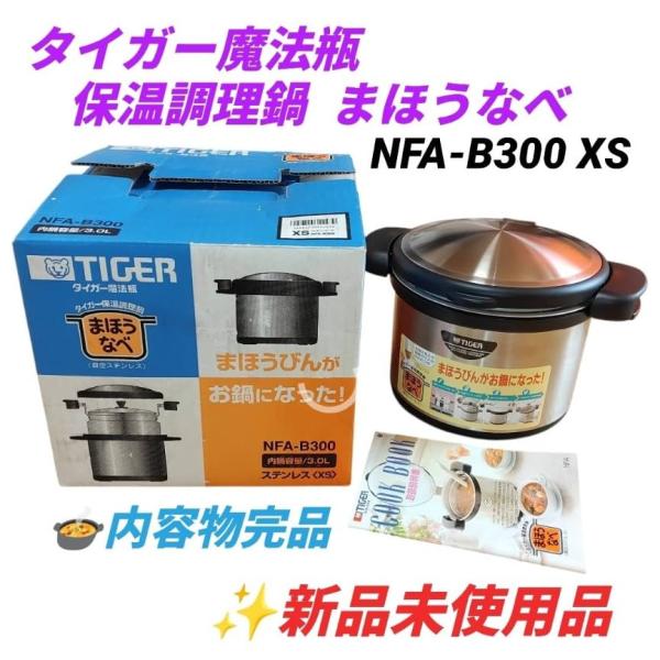 【中古】虎保温膳立て鍋 (無意味さステンレス鋼) NFA-B300-XS