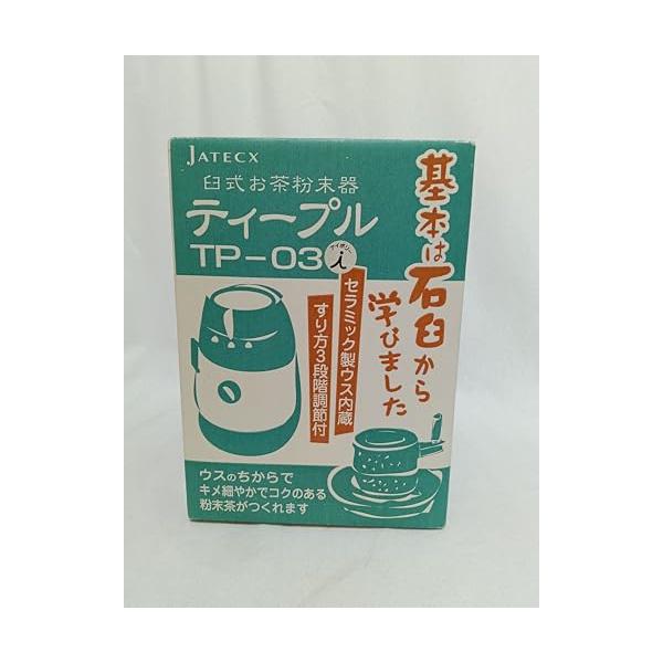 【中古】ジャテックス TP-03 身寄り用臼式茶の葉細末器 ティープル