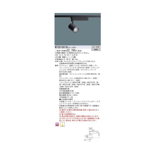 【中古】パナソニック TOLSO SERIES LEDスポットライト 配光調整機能付 位相調光 100形 一般光色 ブラック 白色 NTS01001BLG1｜MahanA店