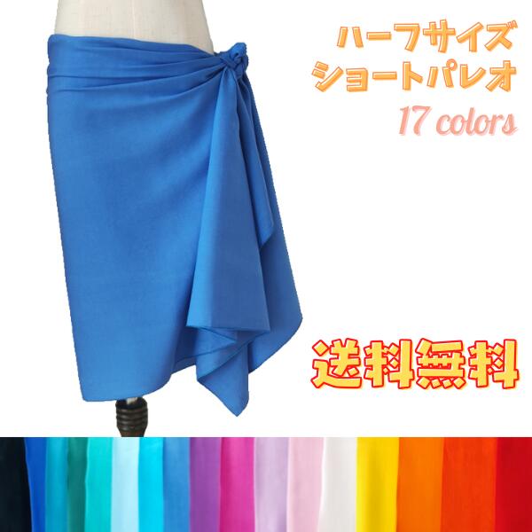 楽天市場】【送料無料】パレオ 単色 無地 フルサイズ 【17色展開