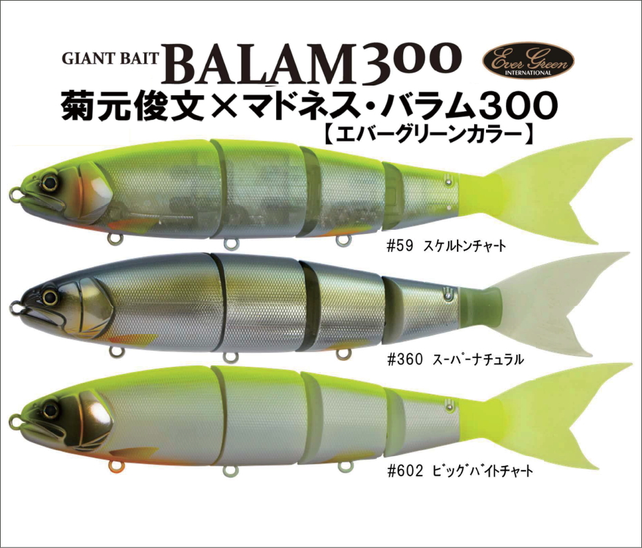 楽天市場 エバーグリーン マドネス ジャイアントベイト バラム300 菊元俊文 エバーグリーンカラー Balam300 鶴ヶ島タックルアイランド