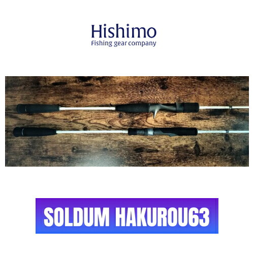 ひしも ソル防波堤 白狼63 SOMHKR-63SUL HISHIMO Soldum Hakurou 63 製造業者取り寄せ商いもの フィッシング-ロッド・竿-スポーツ・アウトドア