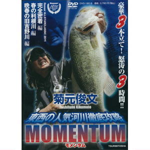 大特価 つり人社dvd 菊元俊文 Momentum 鶴ヶ島タックルアイランド