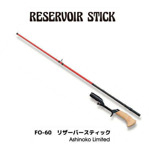 楽天市場】FO-60 リザーバースティック (ブランクスのみ